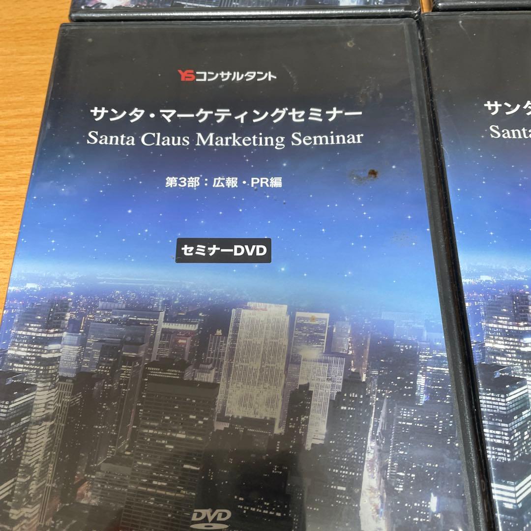 YSコンサルタント　サンタ・マーケティングセミナー DVD 4枚セット