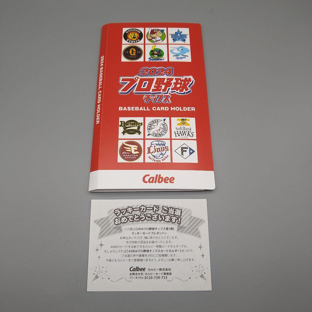 2024 プロ野球チップス 第1弾 カードホルダー - メルカリ