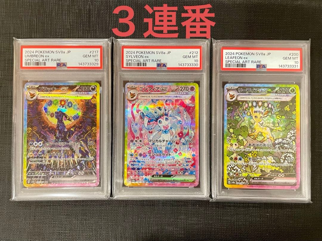 PSA10】ブラッキー ニンフィア リーフィア ex 3連番 - メルカリ