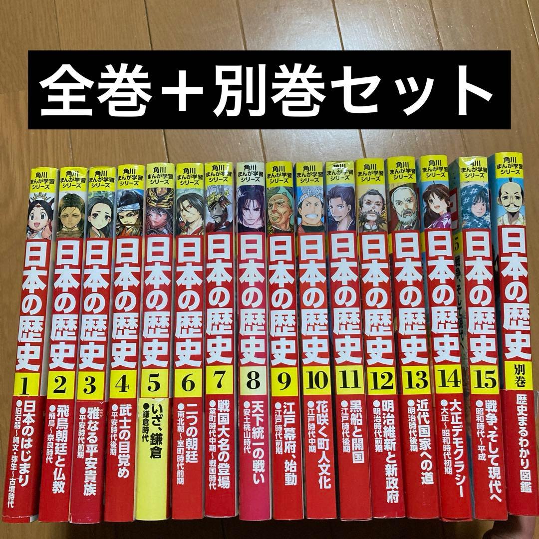 角川まんが学習シリーズ　日本の歴史 全巻15冊＋別巻セット 角川まんが学習シリーズ 日本の歴史 全15巻＋別巻4冊セット」山本博文