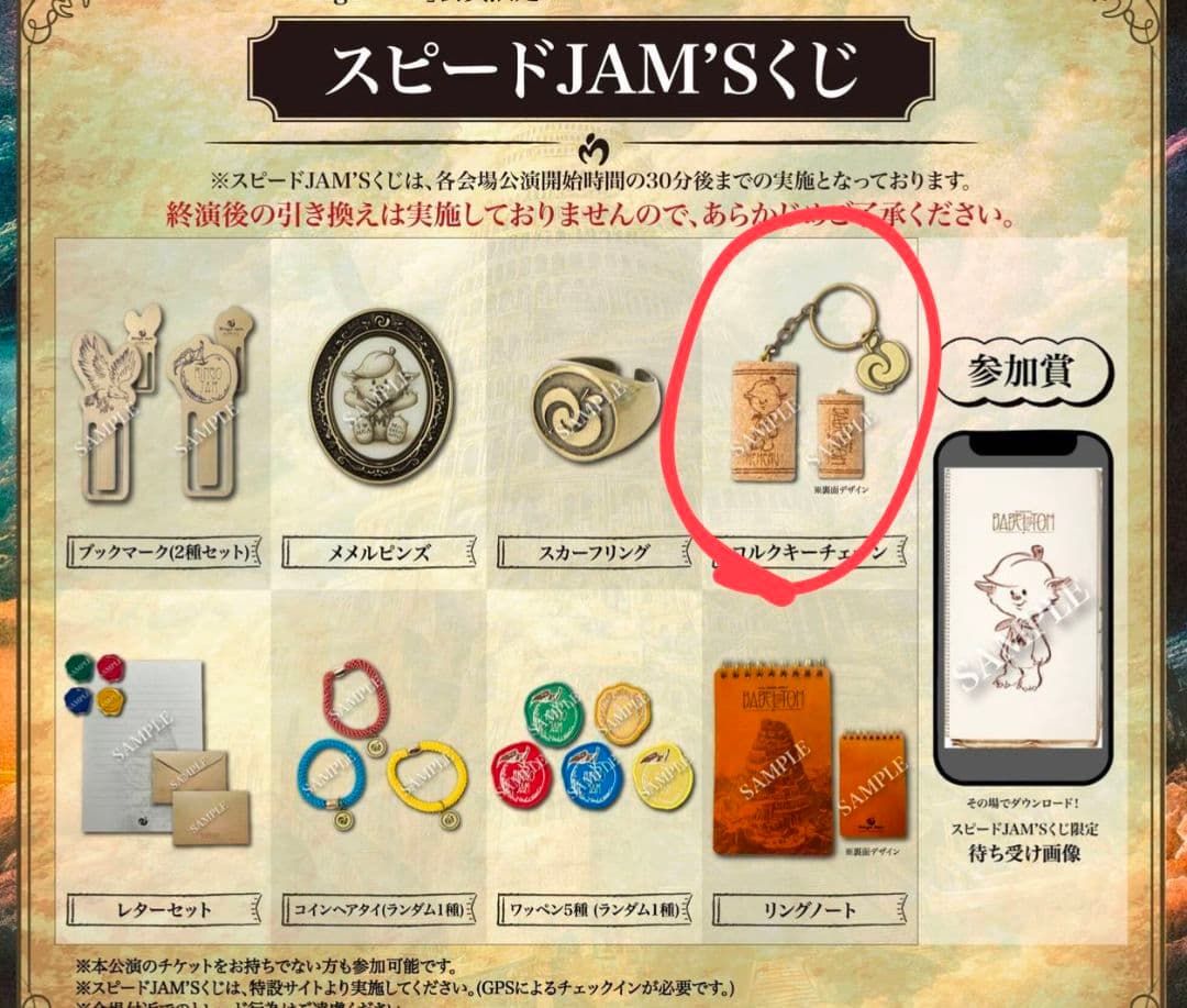 非売品 コルク キーホルダー メメル ミセス スピードJAM'Sくじ バベル