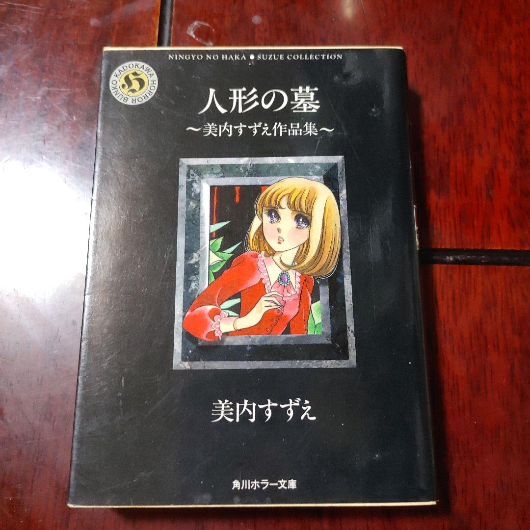 人形の墓 美内すずえ - メルカリ