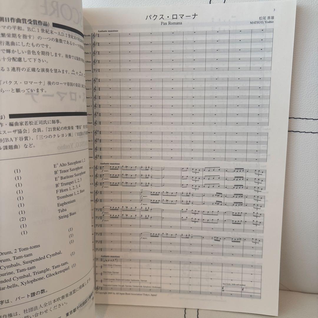 2005年度 全日本吹奏楽コンクール課題曲 フルスコア 楽譜 パクス