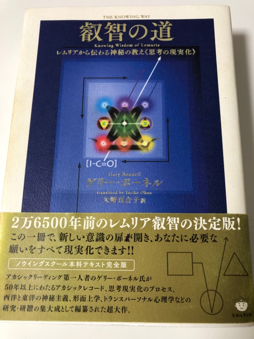 叡智の道 レムリアから伝わる神秘の教え思考の現実化 ゲリー・ボーネル