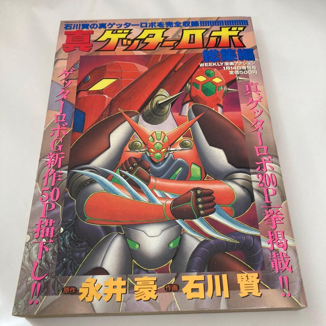 真ゲッターロボ 総集編 永井豪 石川賢☆送料込価格☆ - メルカリ
