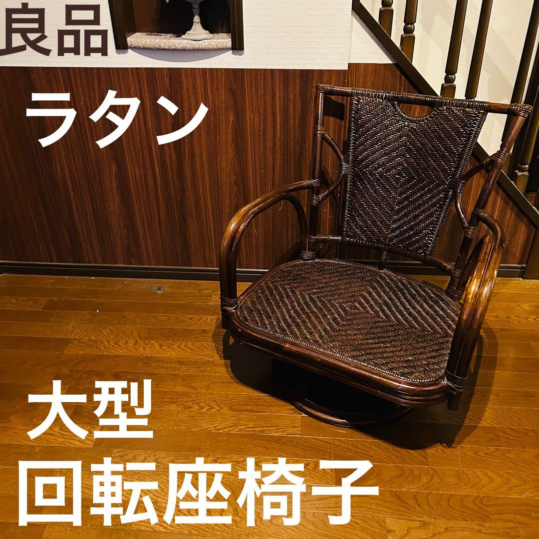 【良品】 ラタン 回転座椅子 インテリア アンティーク 昭和レトロ 大型 良品】 ラタン 回転座椅子 インテリア アンティーク 昭和レトロ 大型