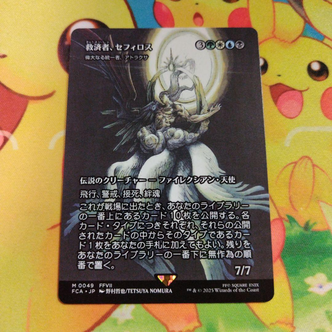 救済者、セフィロス / 偉大なる統一者、アトラクサ - メルカリ