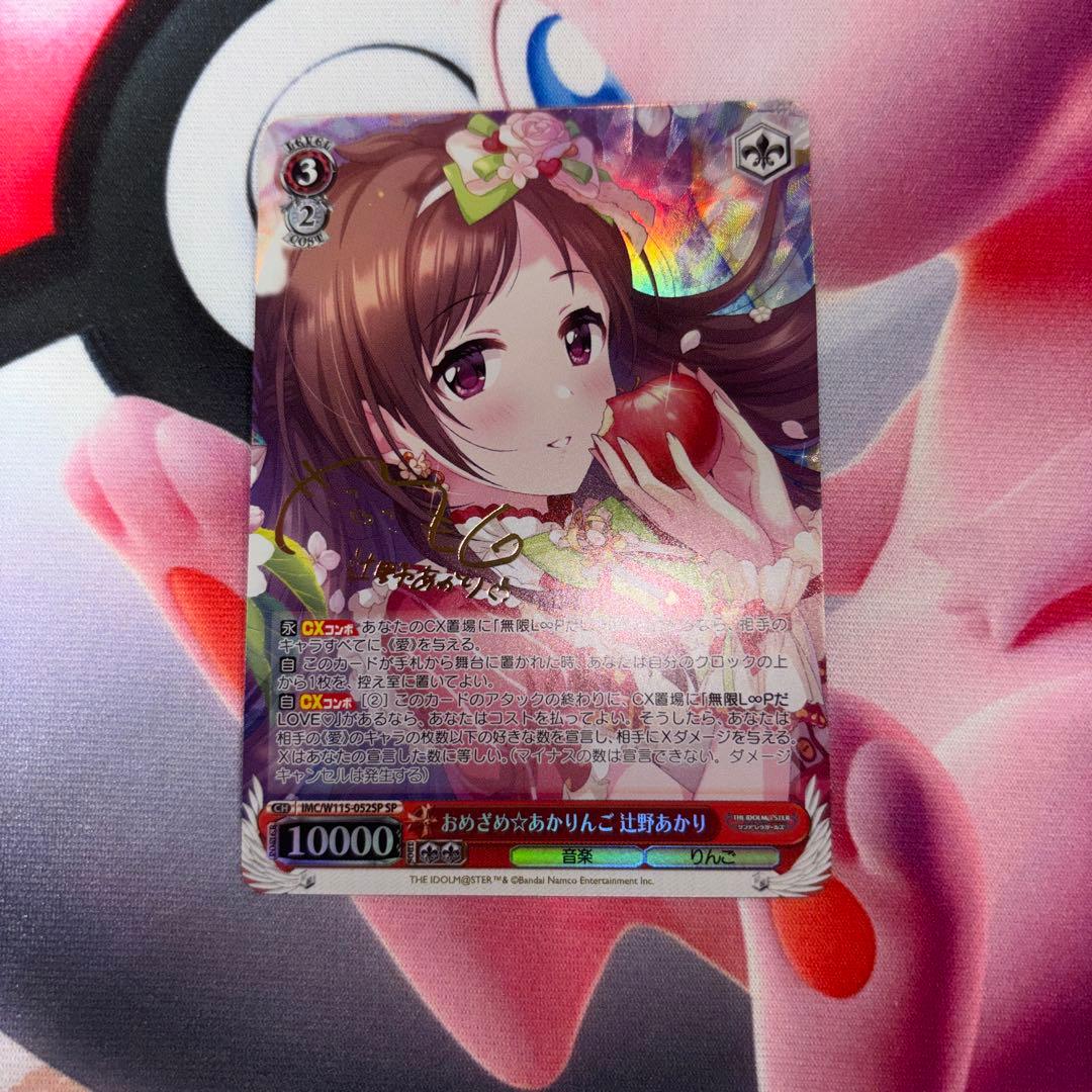 おめざめ⭐︎あかりんご 辻野あかり SP サイン - メルカリ