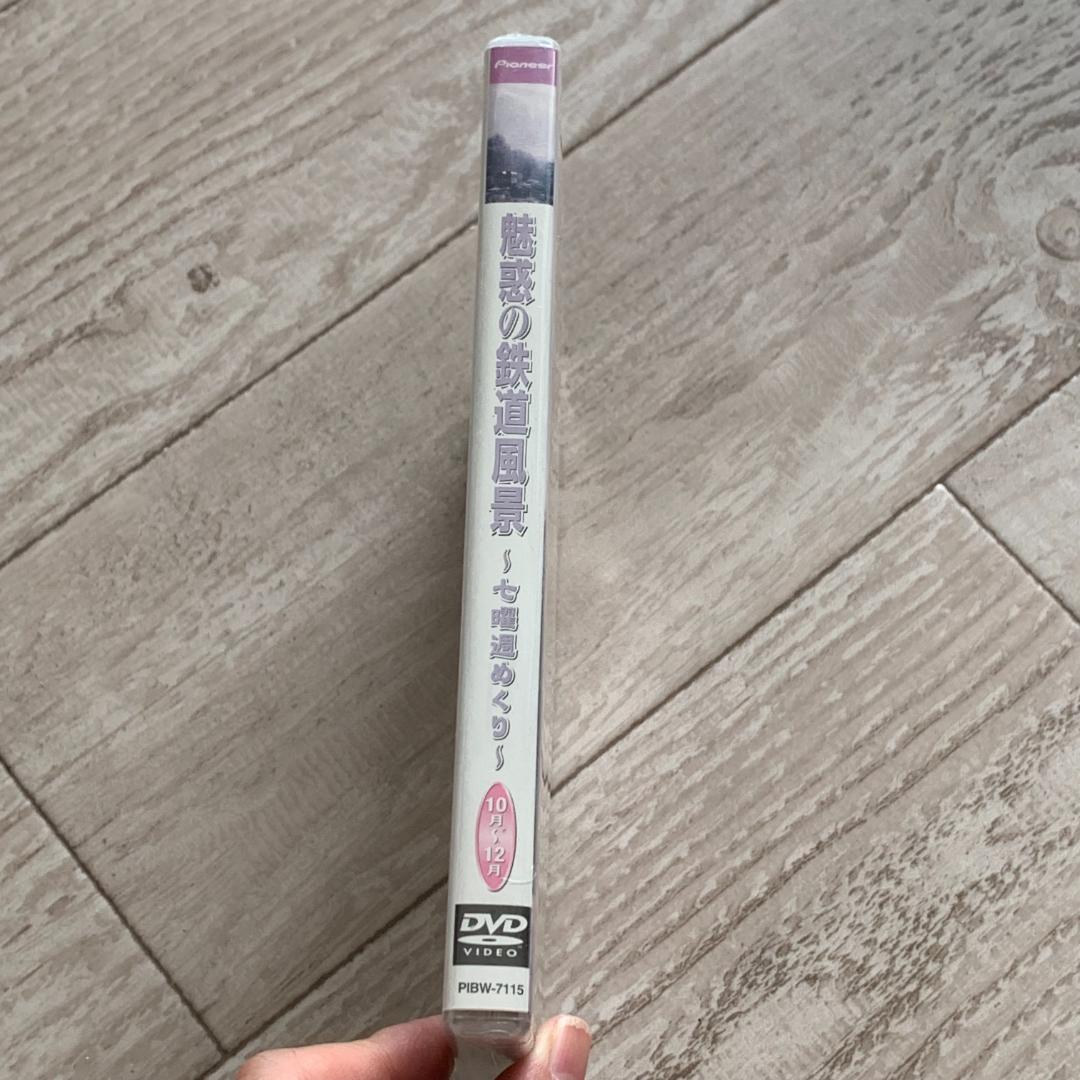 魅惑の鉄道風景 七曜週めくり 10月～12月 ：未開封DVD