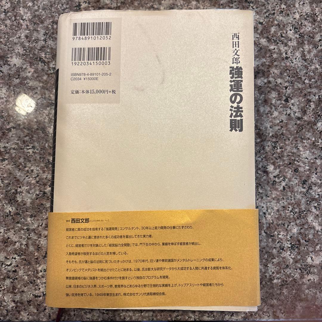 強運の法則 : 社長のための「西田式経営脳力全開」8大