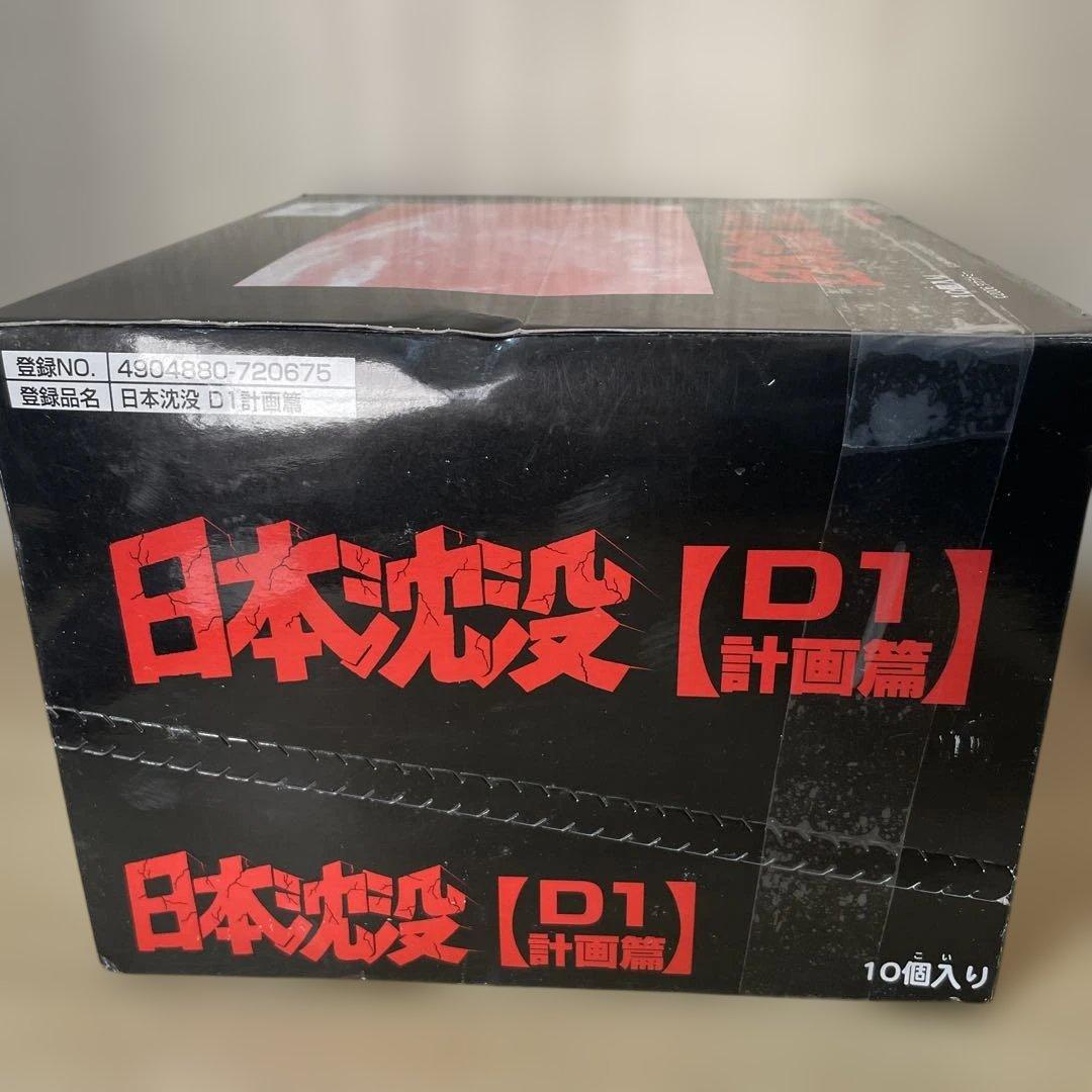 未開封の日本沈没D1計画篇！希少な10個フルセット完全保存品. Ln206
