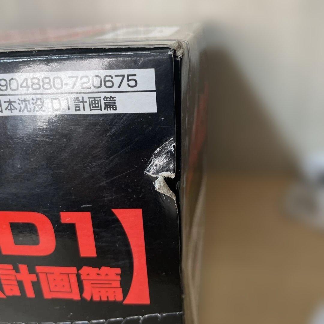 未開封の日本沈没D1計画篇！希少な10個フルセット完全保存品. Ln206