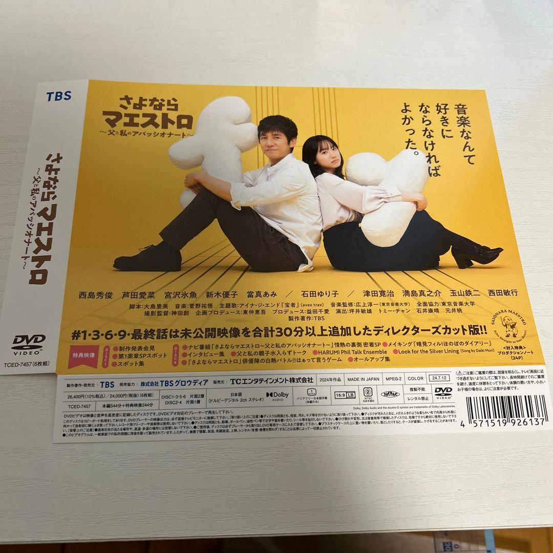 さよならマエストロ