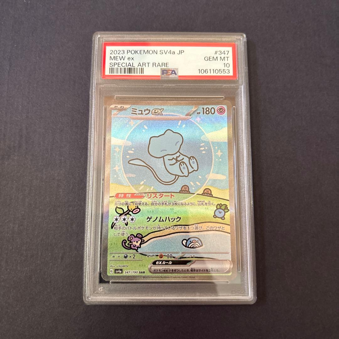 ポケモンカード　ミュウex SAR SV4a PSA10 PSA10】 ミュウex (SAR) {347/190} [SV4a/シャイニートレジャーex] [SV