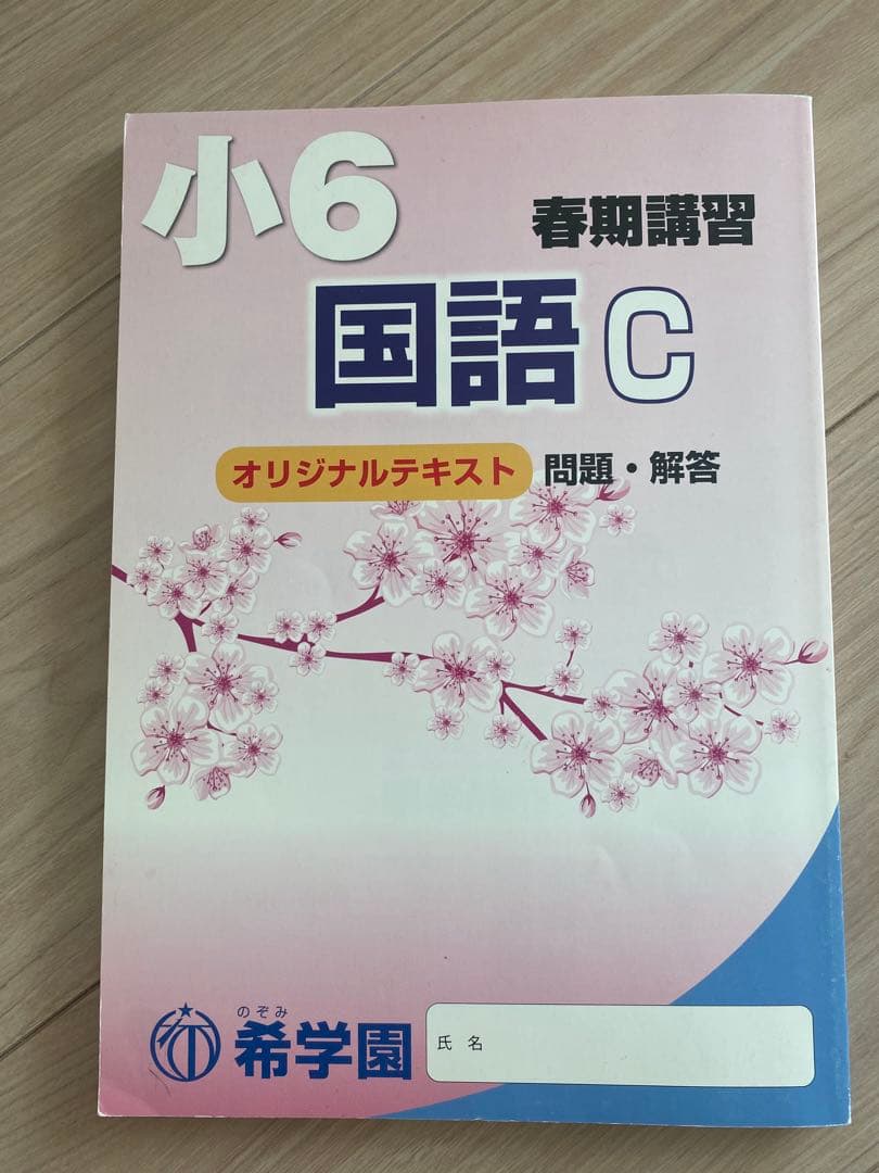 希学園 小6年 算数 理科 国語 C オリジナルテキスト 春期講習 - メルカリ