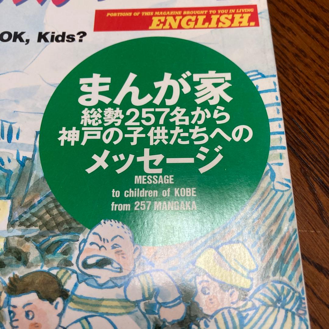 阪神大震災 みんな元気かい？まんが家総勢257名から神戸の子供たちへ