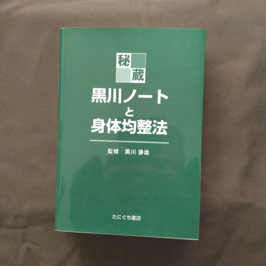 秘蔵・黒川ノートと身体均整法 Amazon.co.jp: 秘蔵・黒川ノ-トと身体均整法 : 佐藤久三, 黒川瀞雄: 本