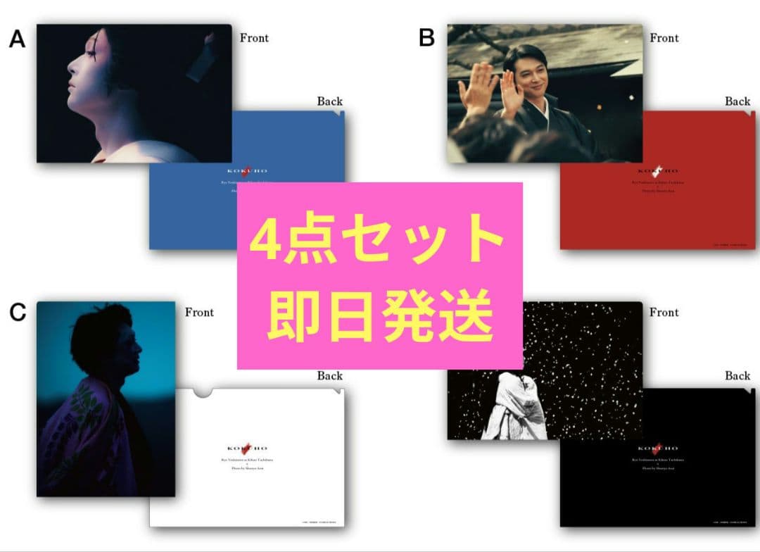 映画「国宝」展 クリアファイル 4点セット 特別企画展「5/513⽇」 吉沢