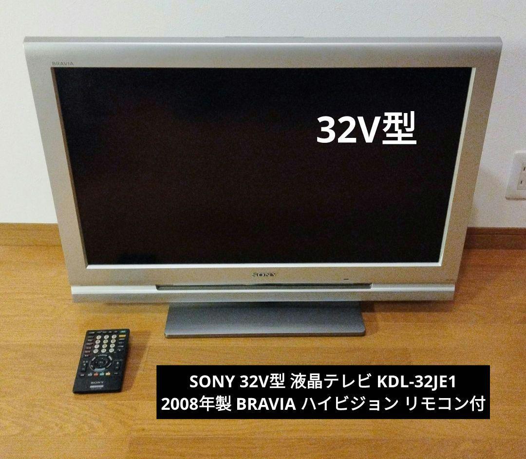 SONY 32V型 液晶テレビ KDL-32JE1 2008年製 リモコン付 ⑥ Amazon | ソニー 32V型 液晶 テレビ ブラビア KDL-32JE1(S