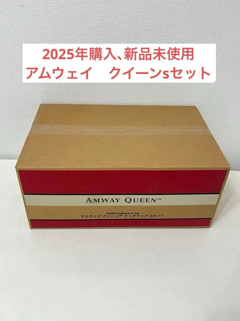 アムウェイ　クイーンクックSセット アムウェイ クィーン クックウェア Sセット 【現行タイプ】 : キューブ
