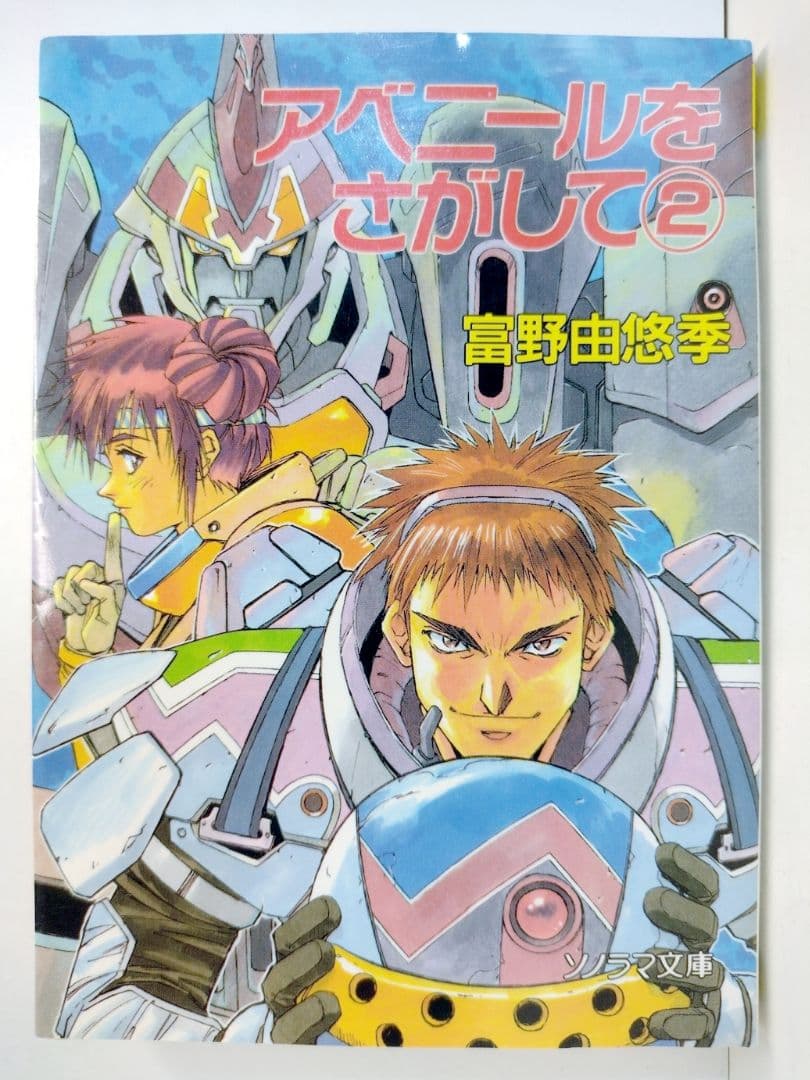 アベニールをさがして ② / 富野由悠季 【1995年初版】 - メルカリ
