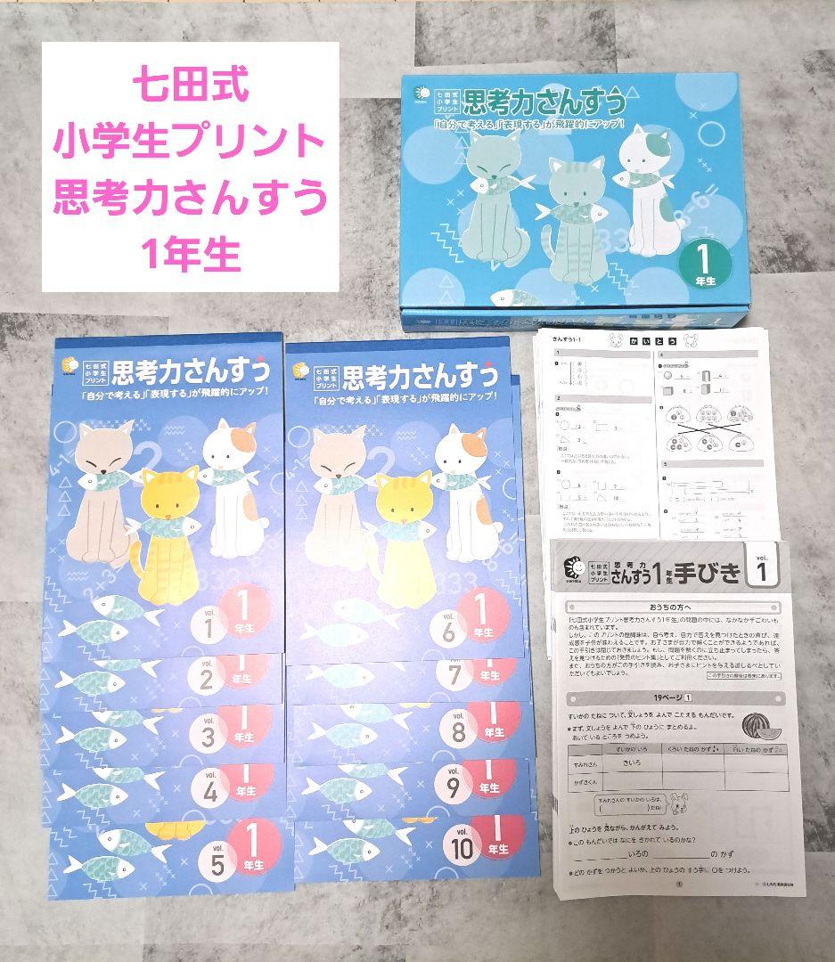 ２０２５年購入 七田式 思考力さんすう 1年生 全10冊セット 楽天市場】学習参考書 問題集 小学生 プリント「自分で考える」「表現