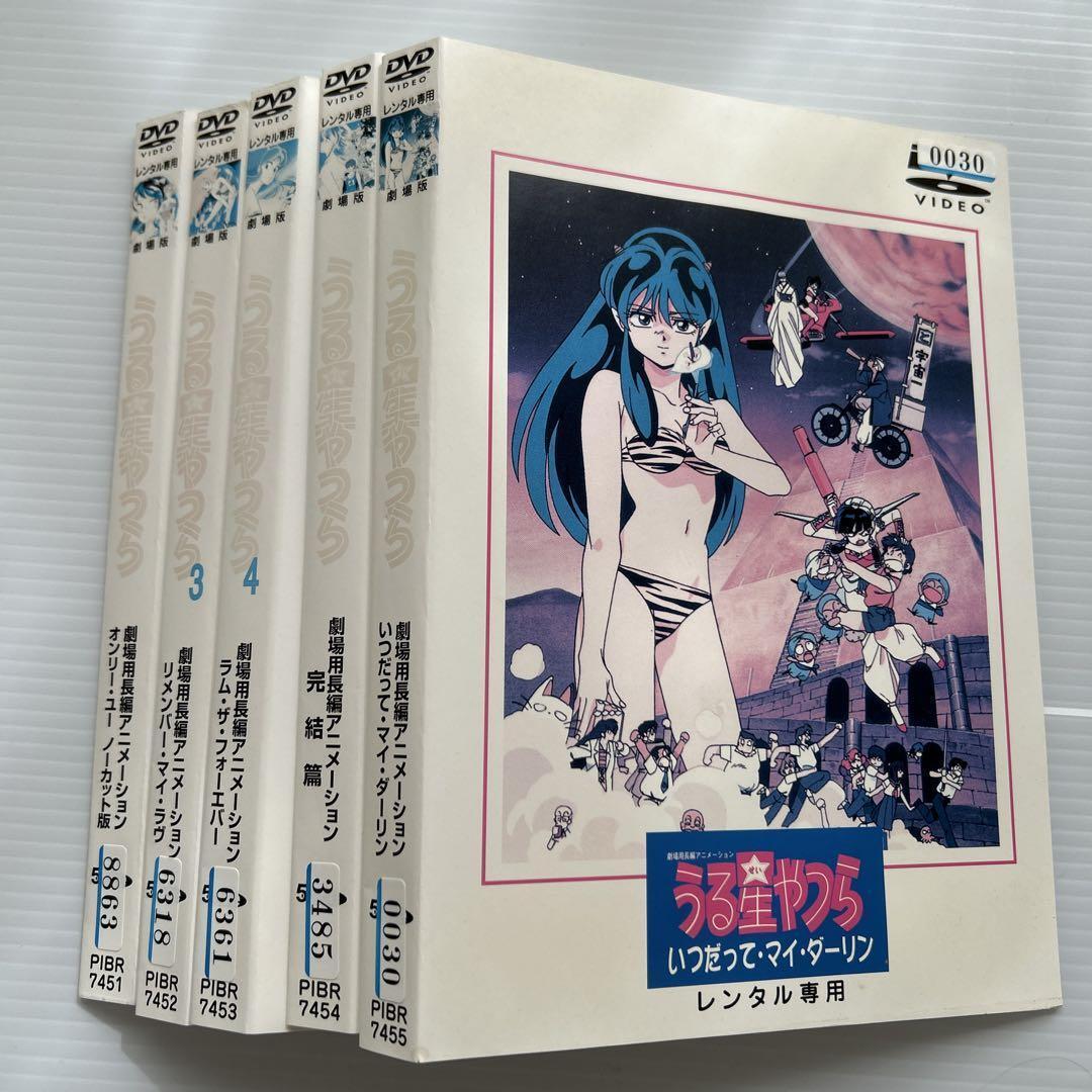 劇場版 うる星やつら DVD レンタル版 5巻セット 匿名配送／送料無料 うる星やつら 劇場版 5枚セット レンタル落ちDVD