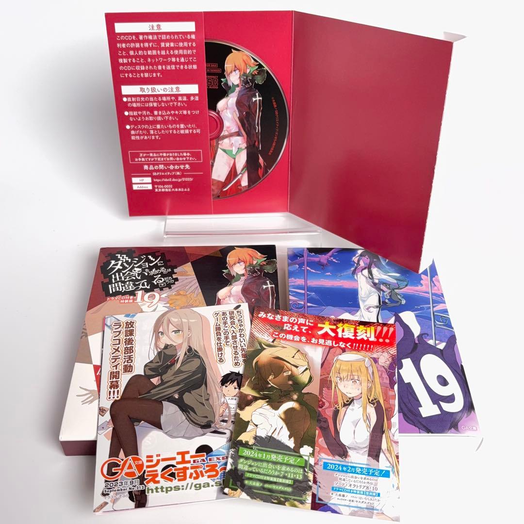 ダンジョンに出会いを求めるのは間違っているだろうか 19 ドラマCD付き