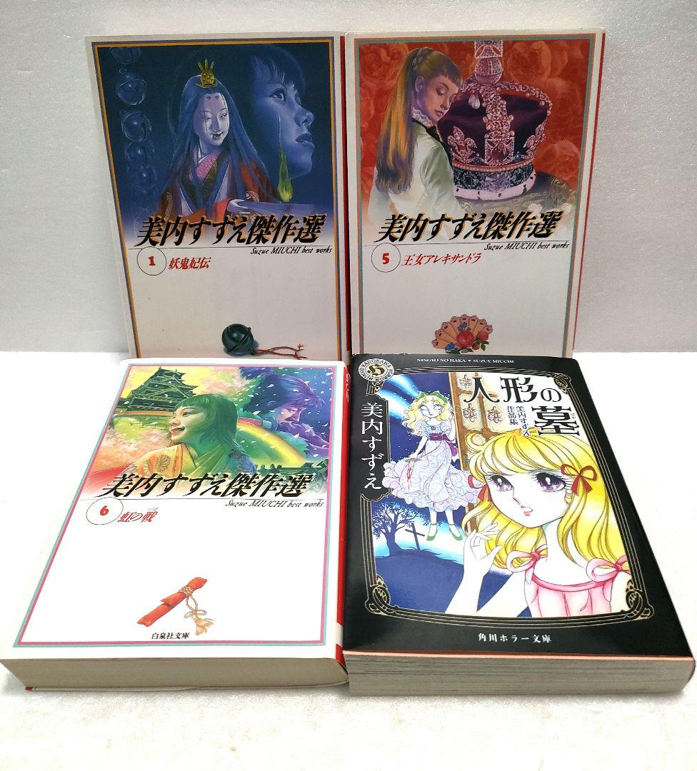 美内すずえ傑作選 作品集 4冊セット - メルカリ