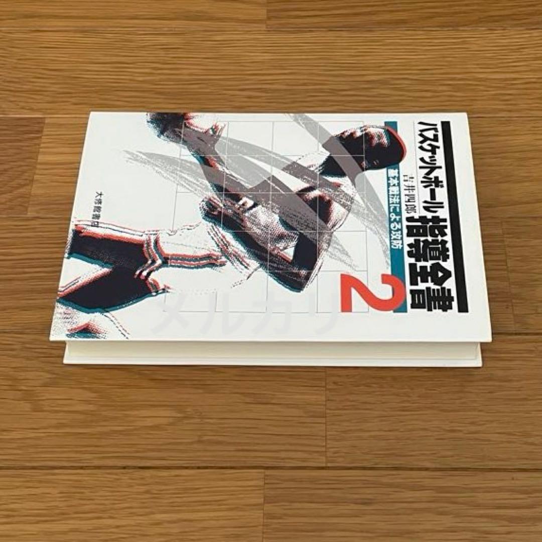 バスケットボール指導全書2 基本戦法による攻防 吉井四郎 - メルカリ