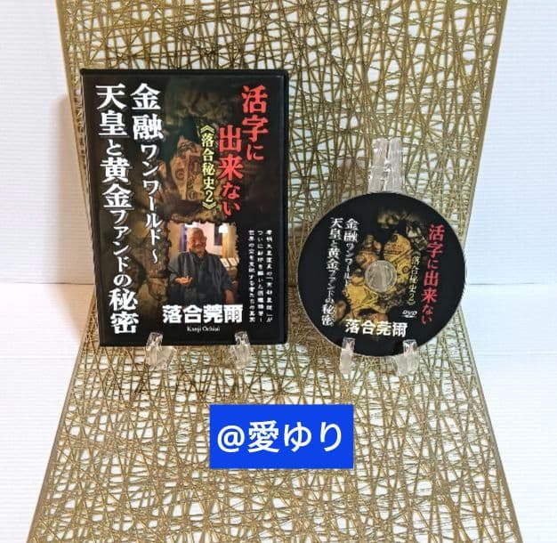 【貴重】⚜️落合莞爾⭐DVD全４巻揃え♦活字に出来ない《落合秘史１,２,３,４》