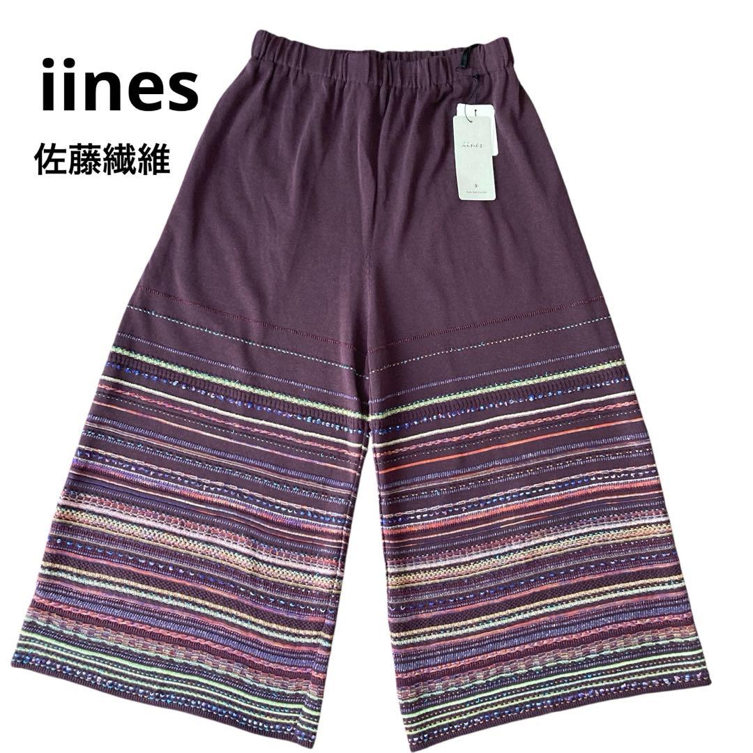 新品タグ付き iines ニットワイドパンツ 佐藤繊維 イイネス シルク混