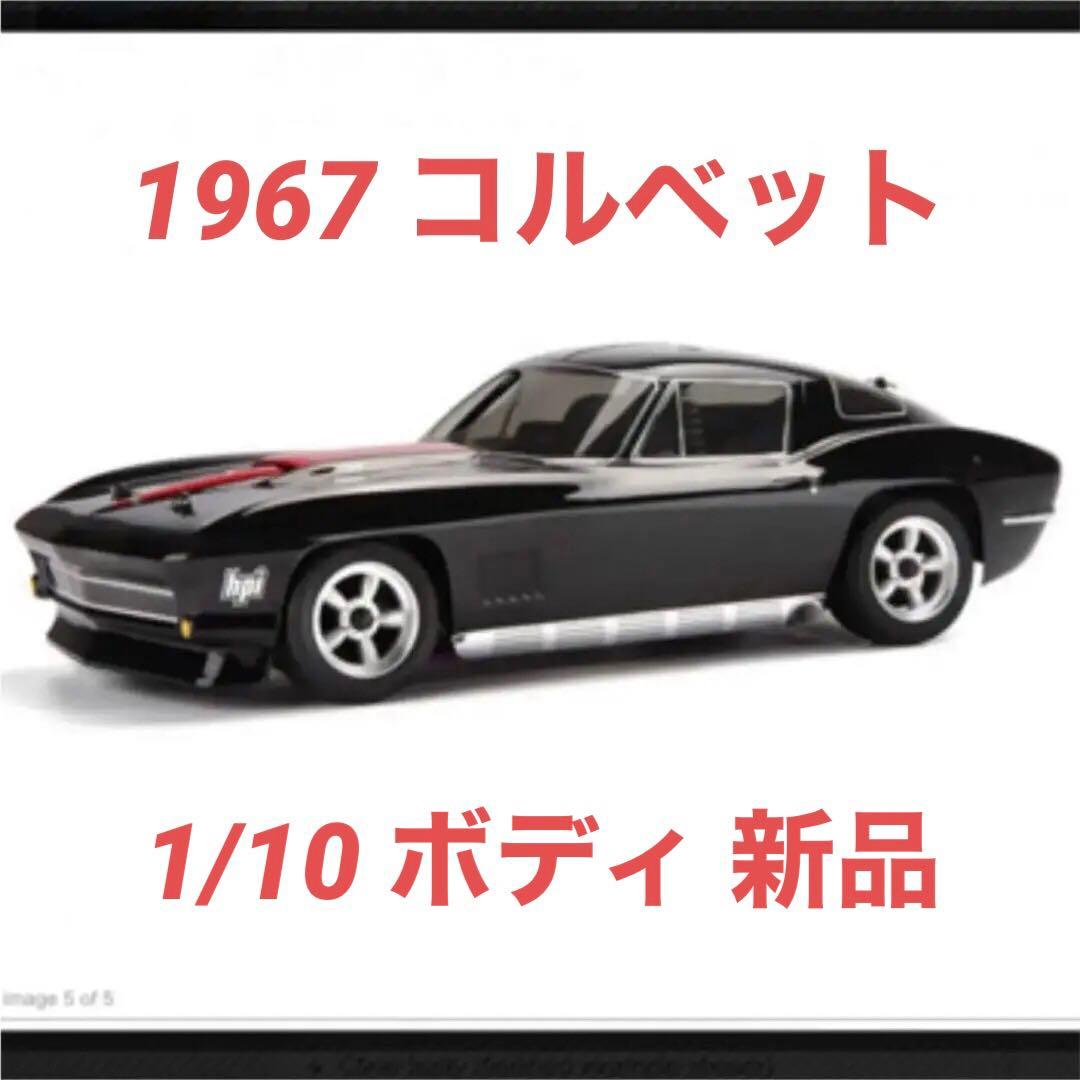 HPI 1967 コルベットボディ 1/10 新品 - メルカリ