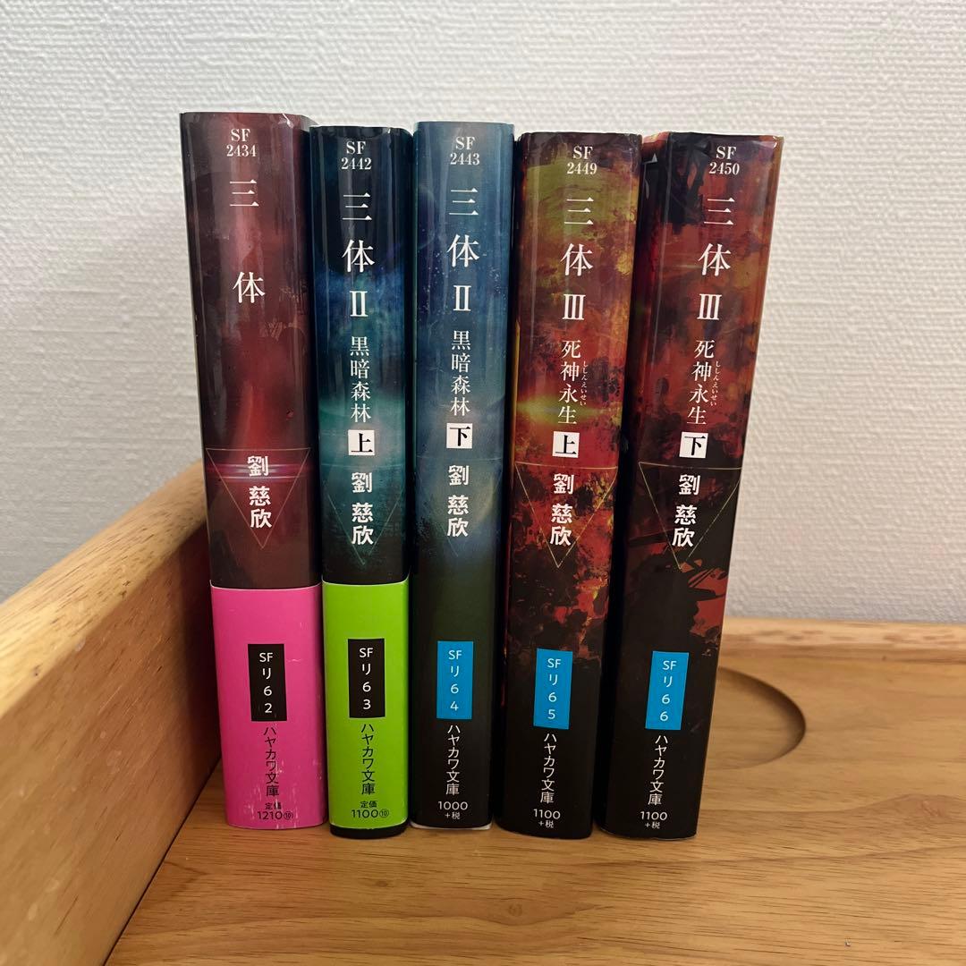 三体 劉慈欣 全5巻セット 文庫版 - メルカリ