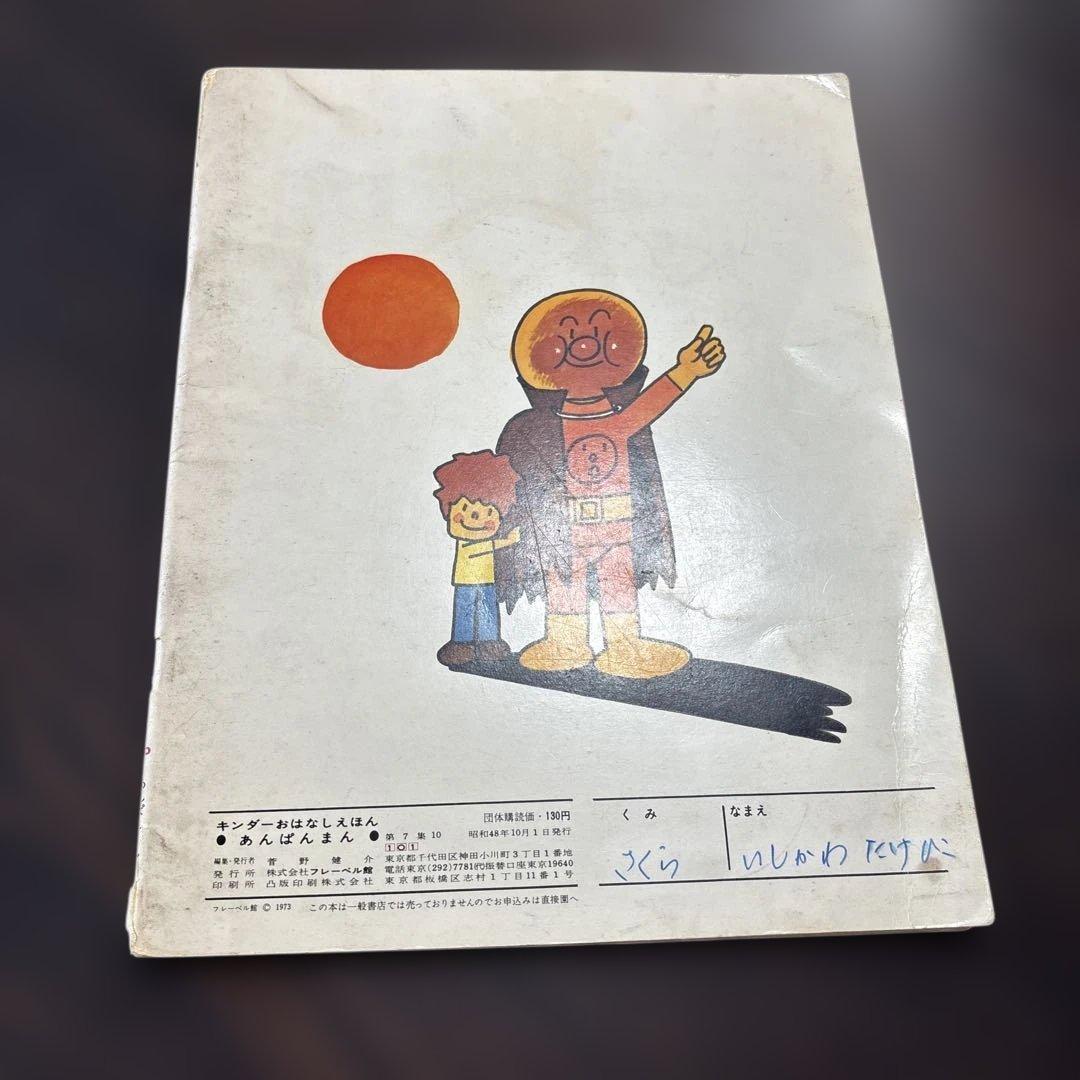 初期版あんぱんまん 第7集 キンダーおはなしえほん(希少) - メルカリ