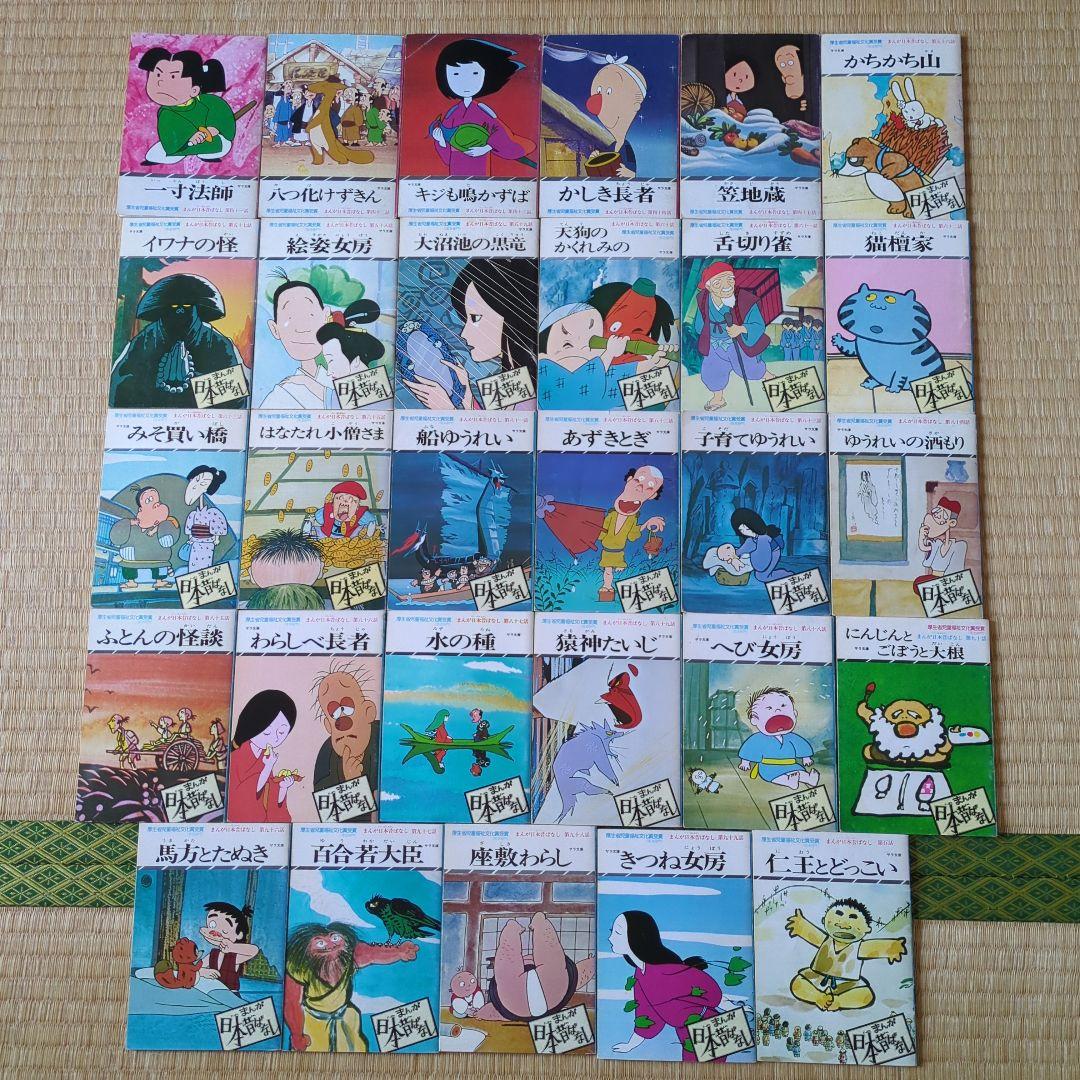 初版あり☆まんが日本昔ばなし 29冊セット！サラ文庫 厚生省児童福祉
