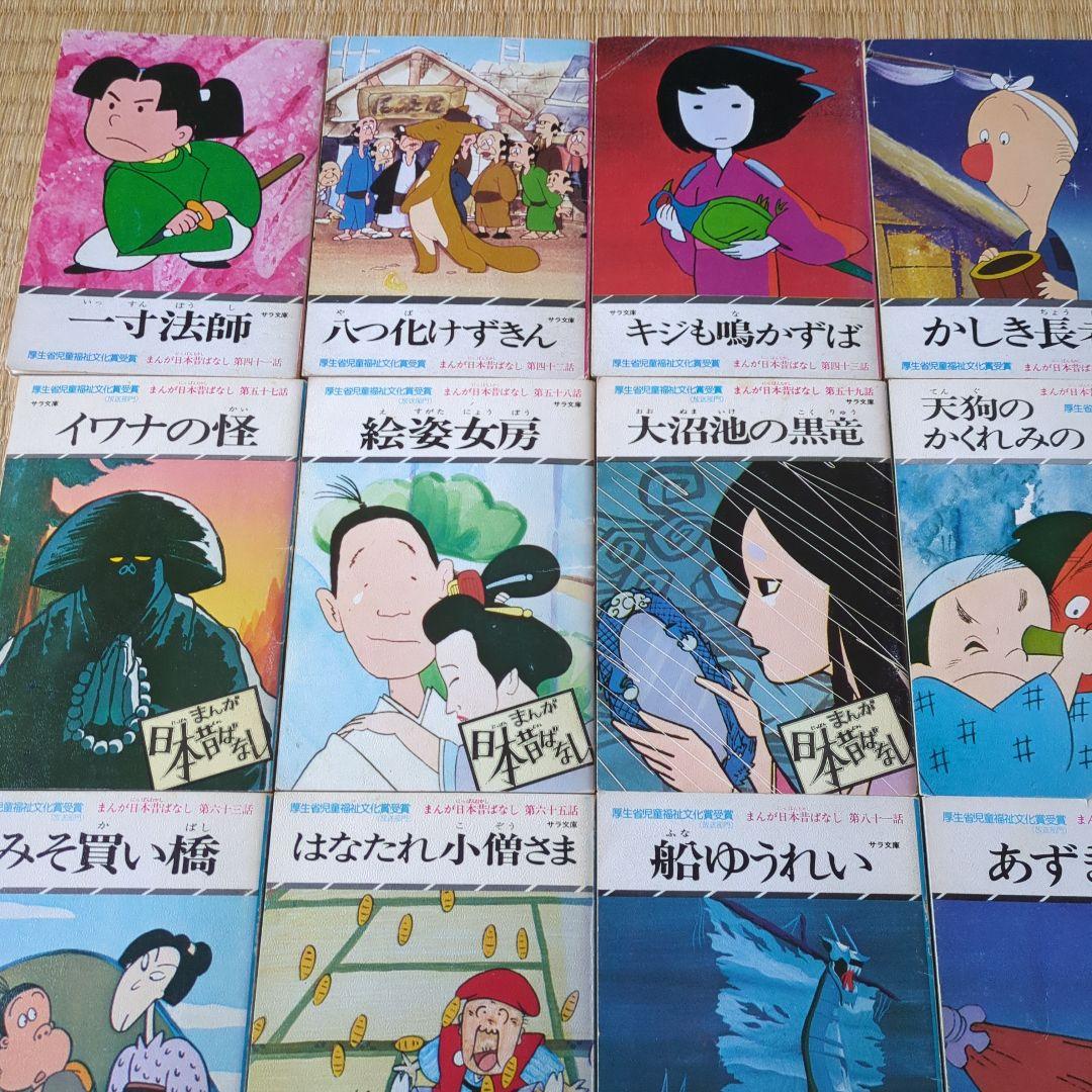 初版あり☆まんが日本昔ばなし 29冊セット！サラ文庫 厚生省児童福祉