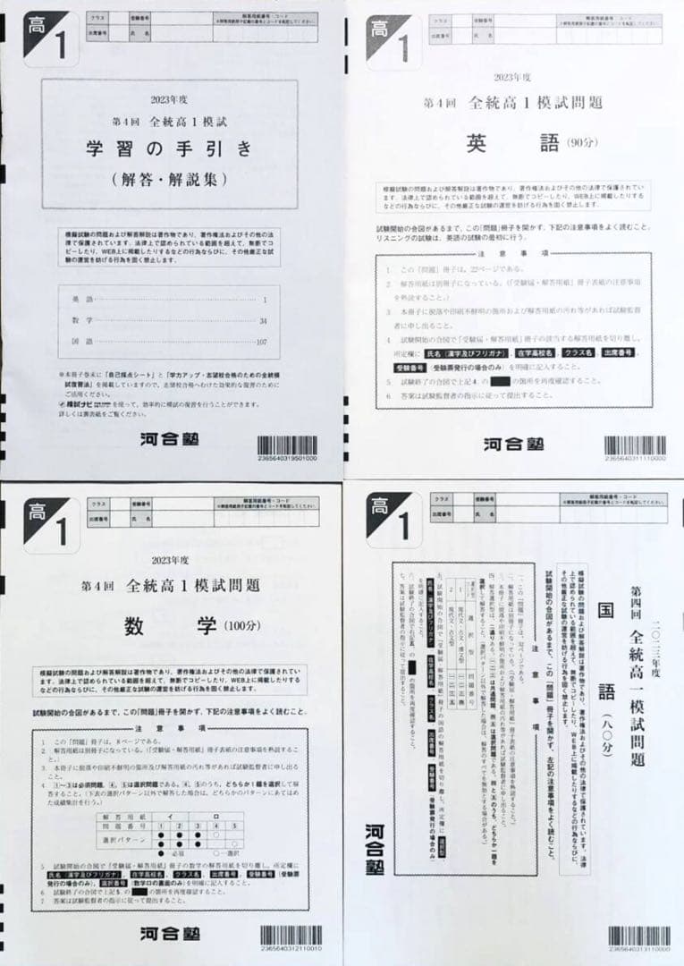 河合塾 2024年1月実施 2023年度第4回全統高1模試(解答解説