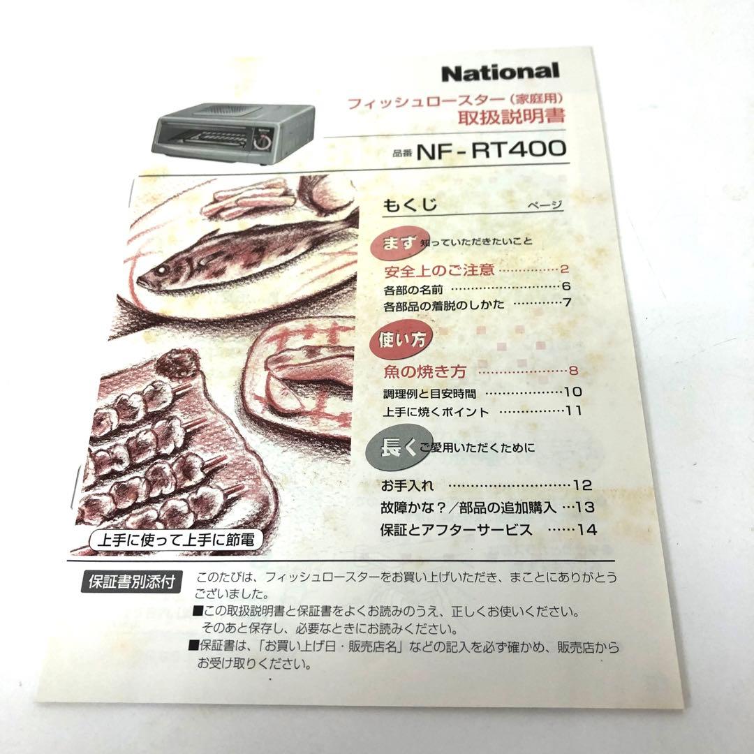 4441-B National フィッシュロースター NF-RT400 - メルカリ