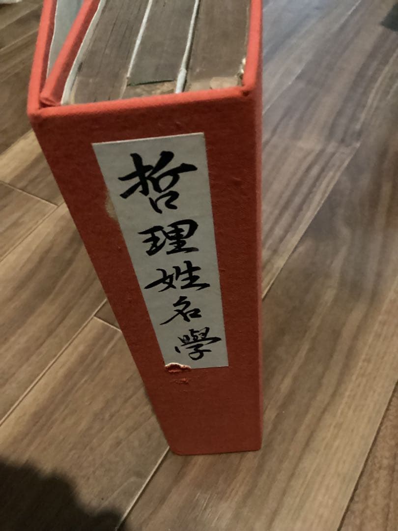 哲理姓名学(3冊セット) 本間章介