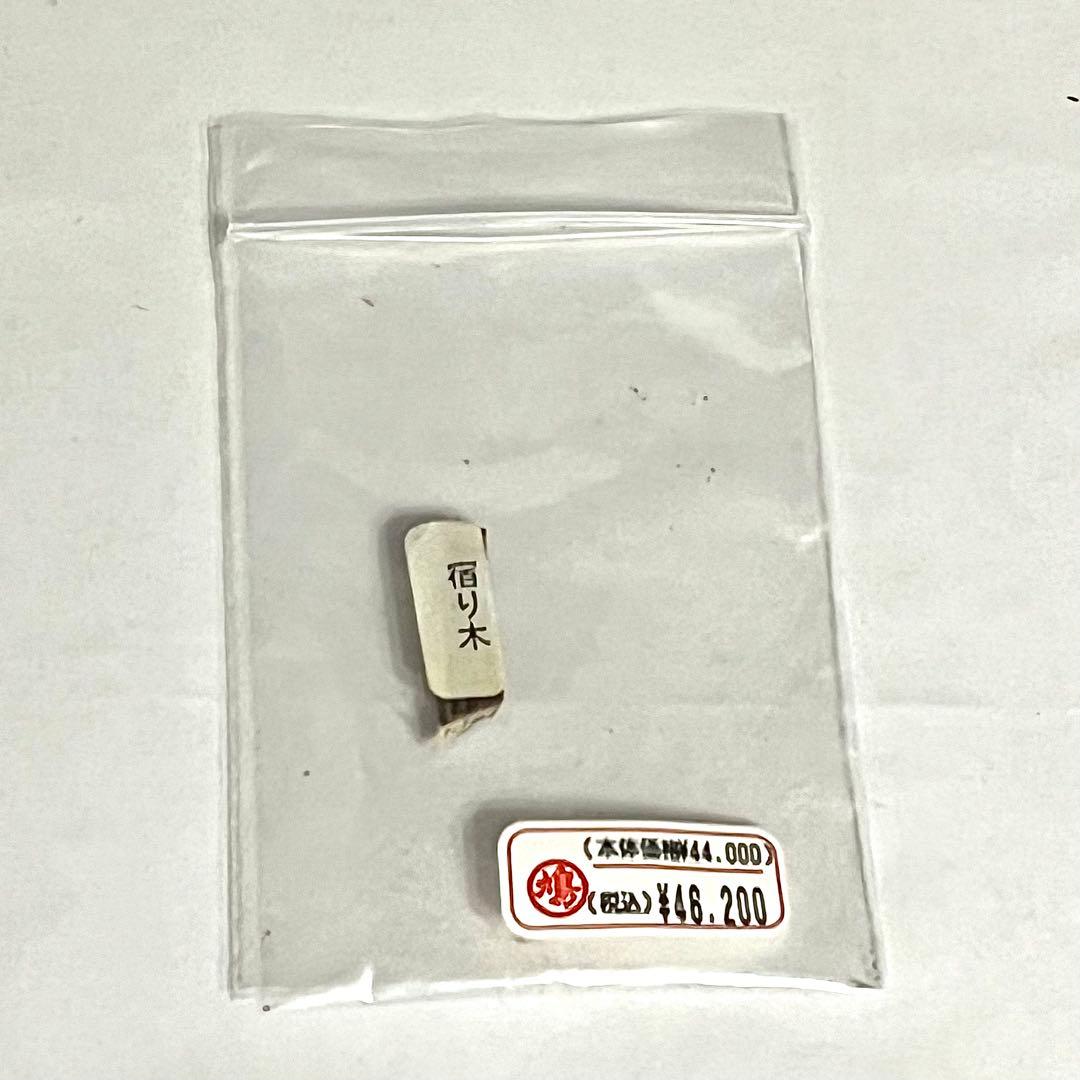 ●本物保証●鳩居堂●伽羅●宿り木●聞香●香木●0.56g