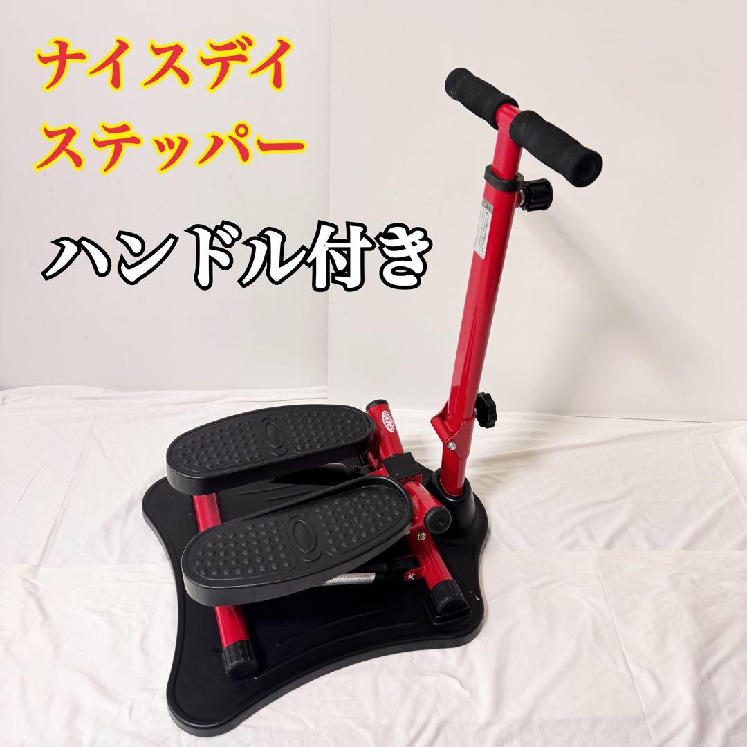 ナイスデイ 健康ステッパー 専用ハンドル付き NDS-1R - メルカリ