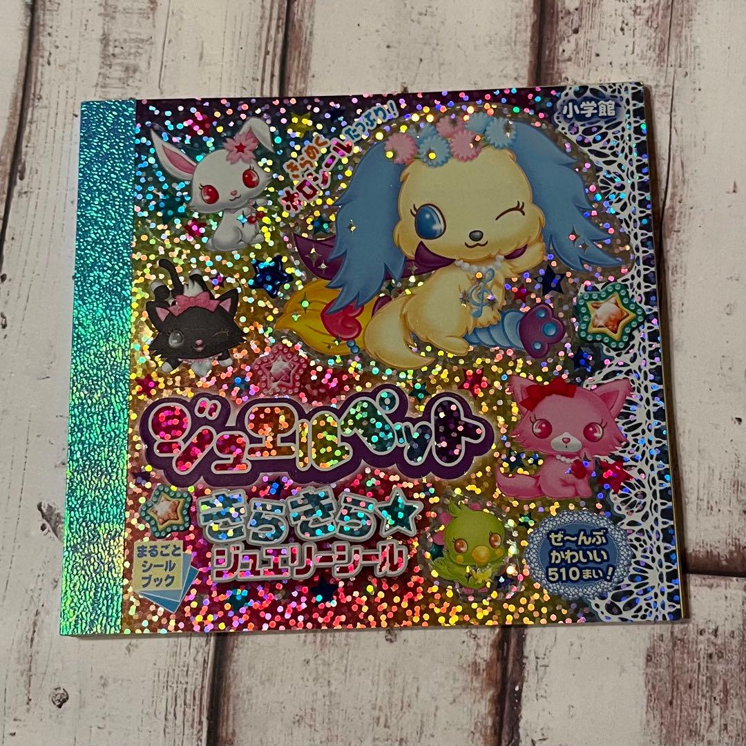 値下げ‼️【平成レトロ】 ジュエルペット きらきら ジュエリーシール