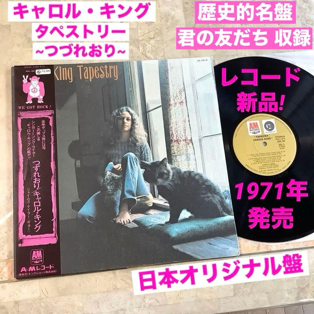 レア!レコード新品! 1971年 日本オリジナル キャロル・キング