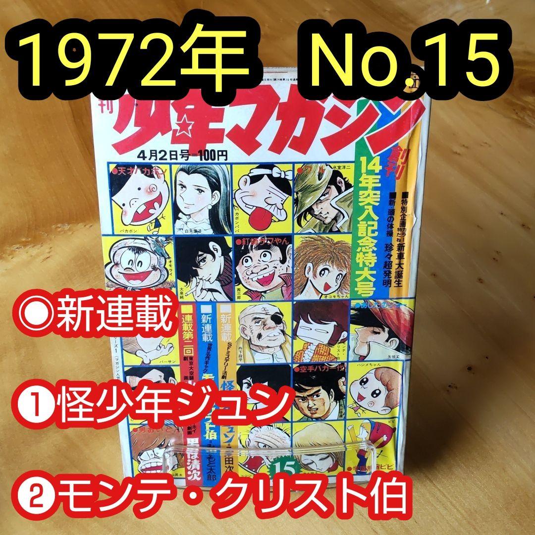 週刊少年マガジン 1972年No.15「新連載 2作品掲載」 - メルカリ