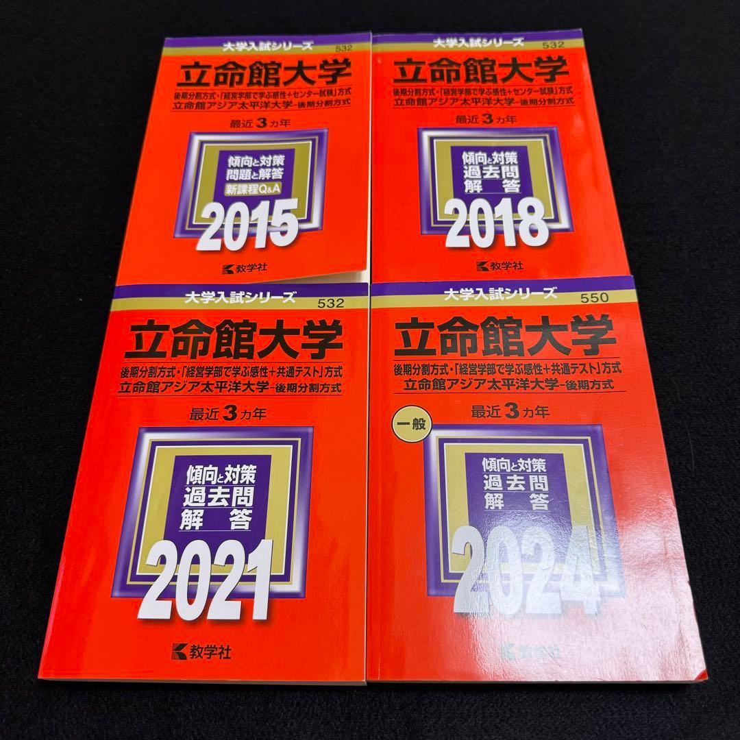 赤本　立命館大学　後期日程　後期分割方式　2012年～2023年 12年分 立命館大学（後期分割方式・「経営学部で学ぶ感性＋共通テスト」方式