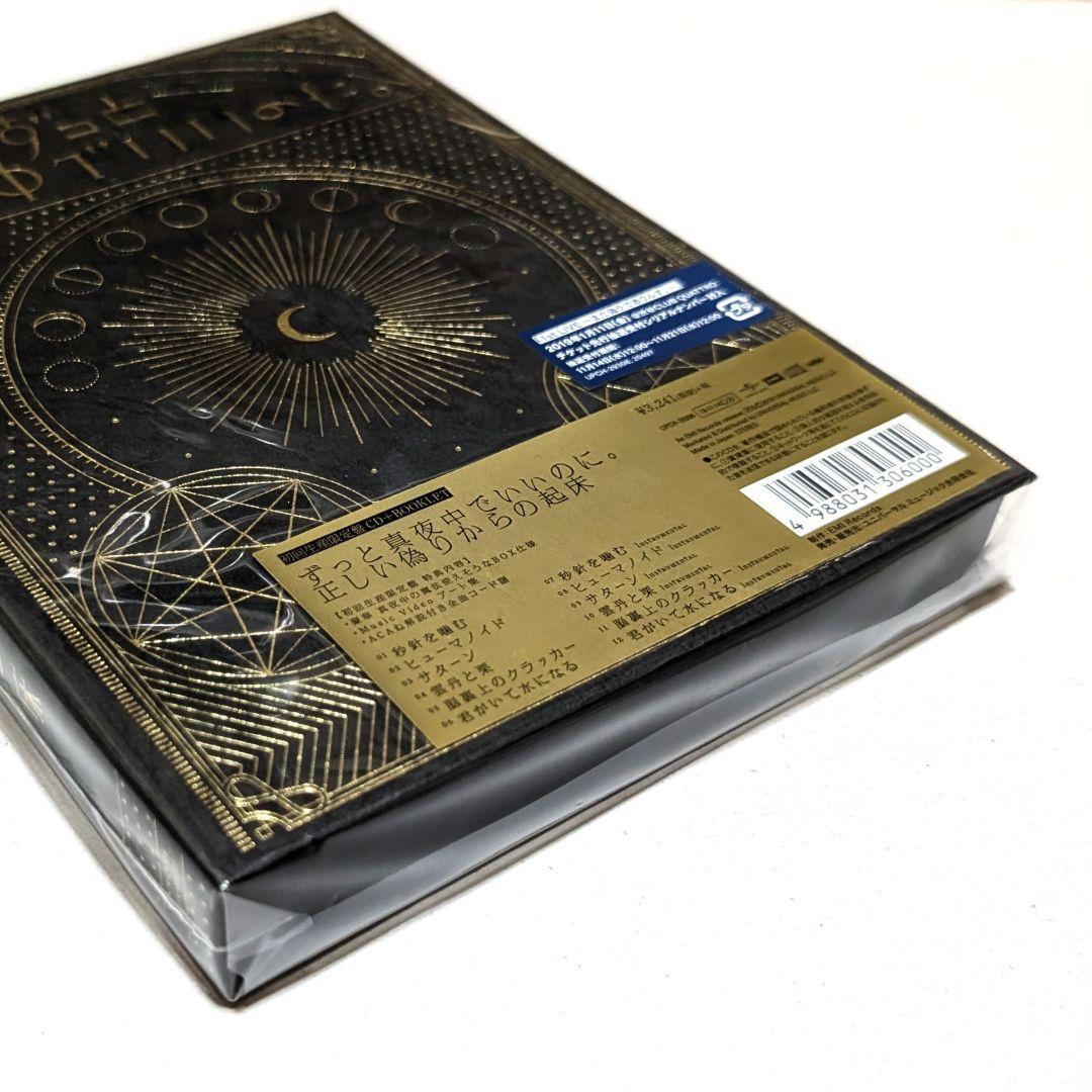 新品 ずとまよ 正しい偽りからの起床 初回限定盤 ずっと真夜中でいいのに