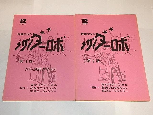 ★台本　合身戦隊メカンダーロボ　富野由悠季/海堂清彦/陶山智先生/和光プロ ☆台本 合身戦隊メカンダーロボ 富野由悠季/海堂清彦/陶山智先生/和光