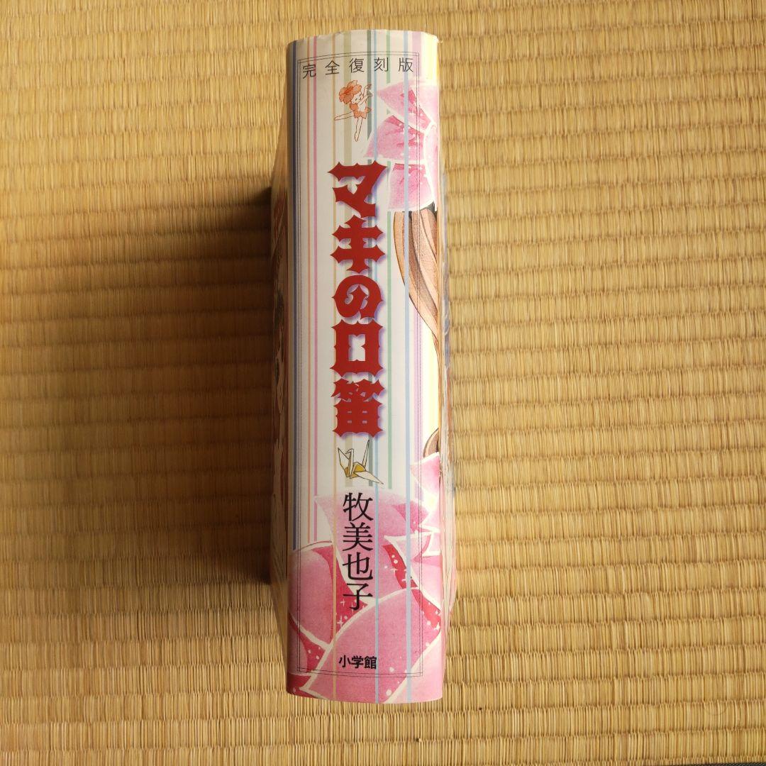 献呈署名入り マキの口笛 完全復刻版 牧美也子 - PRISTINE-AUTO-DETAIL.COM