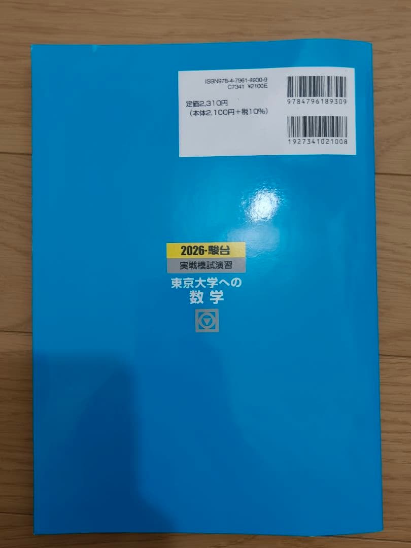 2026 東京大学への数学 駿台実践模試演習 - メルカリ